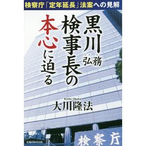 黒川弘務検事長の本心に迫る 検察庁「定年延長」法案への見解/大川隆法