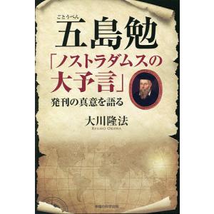 五島勉「ノストラダムスの大予言」発刊の真意を語る/大川隆法