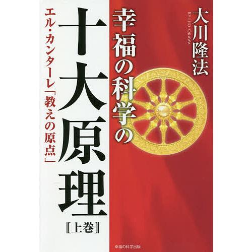 幸福の科学の十大原理 上巻/大川隆法