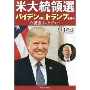 米大統領選バイデン候補とトランプ候補の守護霊インタビュー/大川隆法