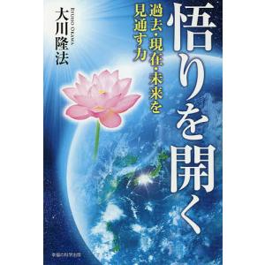 悟りを開く 過去・現在・未来を見通す力/大川隆法