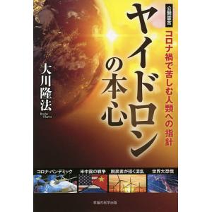 ヤイドロンの本心　コロナ禍で苦しむ人類への指針　公開霊言/大川隆法
