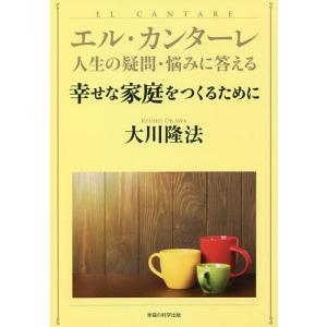 幸せな家庭をつくるために/大川隆法