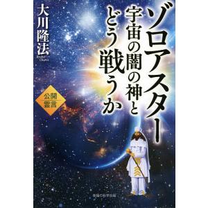 ゾロアスター宇宙の闇の神とどう戦うか　公開霊言/大川隆法