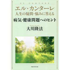 病気・健康問題へのヒント/大川隆法