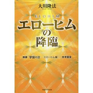 エローヒムの降臨 映画参考霊言/大川隆法