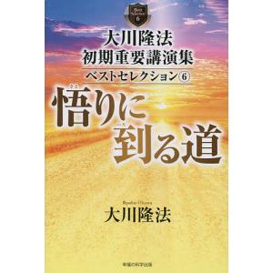 大川隆法初期重要講演集ベストセレクション 6/大川隆法｜boox