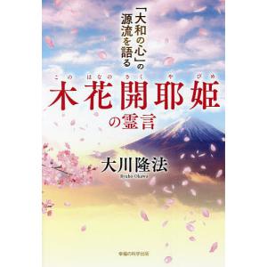 木花開耶姫の霊言　「大和の心」の源流を語る/大川隆法