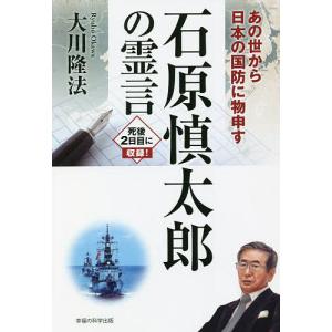 石原慎太郎の霊言 あの世から日本の国防に物申す/大川隆法