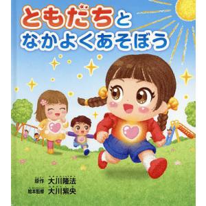 ともだちとなかよくあそぼう/大川隆法/大川紫央/本監修『ともだちとなかよくあそぼう』作画プロジェクト｜boox