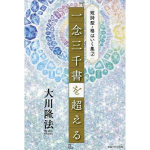 一念三千書を超える/大川隆法