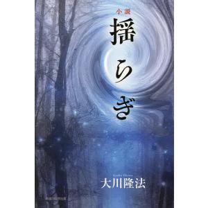 小説揺らぎ/大川隆法