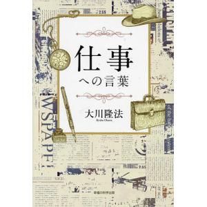 仕事への言葉 書き下ろし箴言集/大川隆法