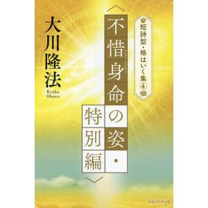 不惜身命の姿・特別編/大川隆法