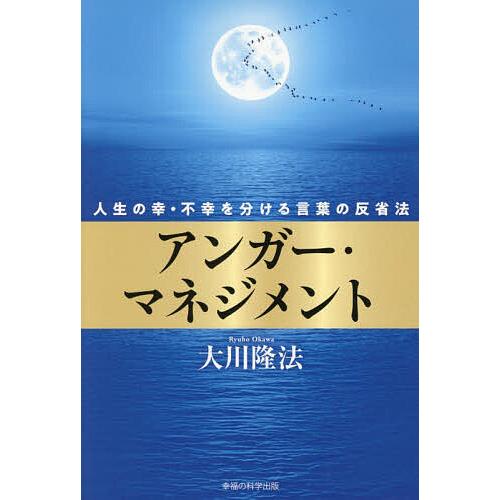 アンガー・マネジメント 人生の幸・不幸を分ける言葉の反省法/大川隆法