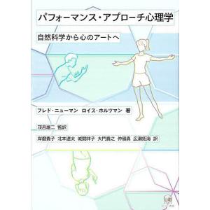 パフォーマンス アプローチ心理学 自然科学から心のアートへ/フレド ニューマン/ロイス ホルツマン/茂呂雄二