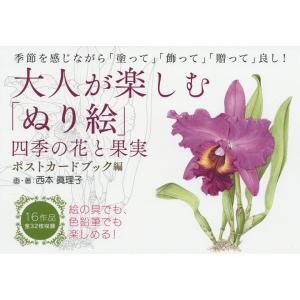 大人が楽しむ「ぬり絵」 四季の花と果実ポストカードブック編/西本眞理子