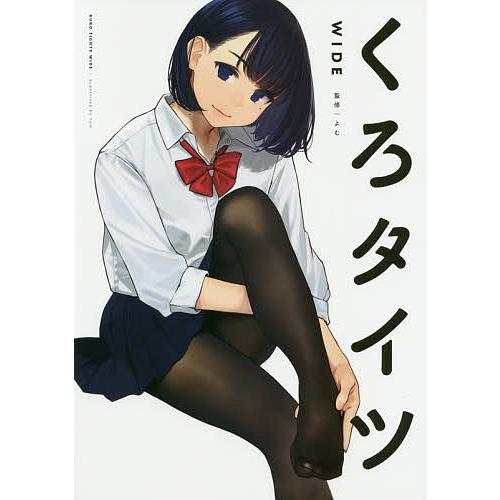 くろタイツWIDE/よむ