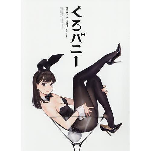 くろバニー ORIGINAL BUNNY GIRL ILLUSTRATIONS BY 40 CREA...