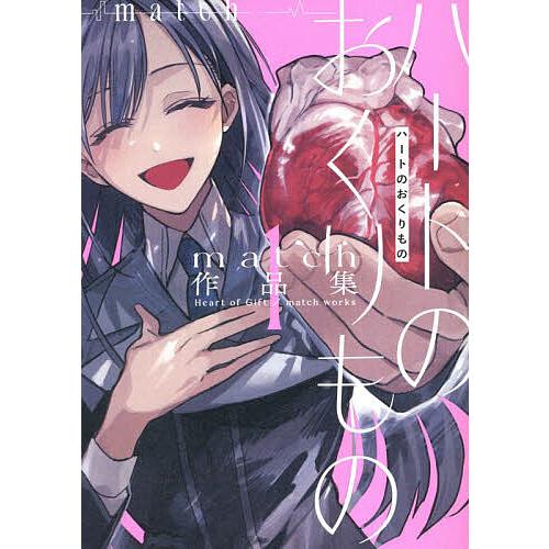 ハートのおくりもの/match