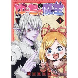 ゆーちゃと魔王 5/坂本憲司郎