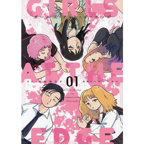 ガールズ・アット・ジ・エッジ 1/犬怪寅日子/ハトリアヤコ