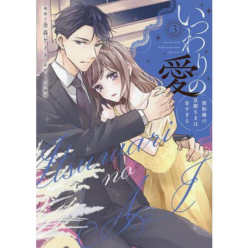 いつわりの愛 契約婚の旦那さまは甘すぎる 3/金森ケイタ/上乃凛子