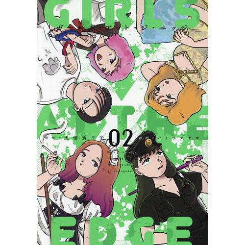 ガールズ・アット・ジ・エッジ 2/犬怪寅日子/ハトリアヤコ