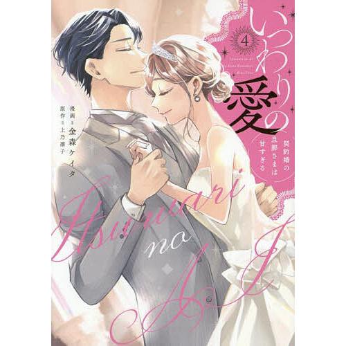 いつわりの愛 契約婚の旦那さまは甘すぎる 4/金森ケイタ/上乃凛子