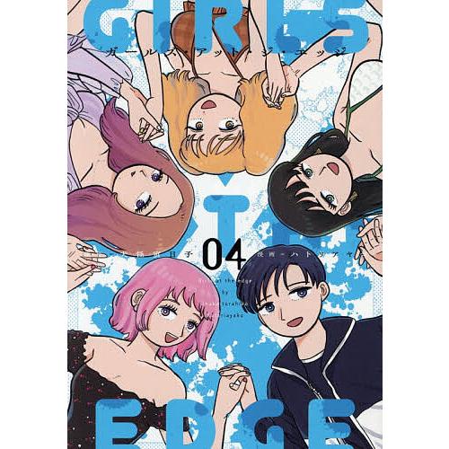 ガールズ・アット・ジ・エッジ 4/犬怪寅日子/ハトリアヤコ