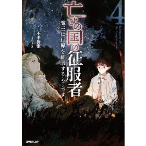 毎日クーポン有 亡びの国の征服者 魔王は世界を征服するようです ４ 不手折家 Bookfan Paypayモール店 通販 Paypayモール