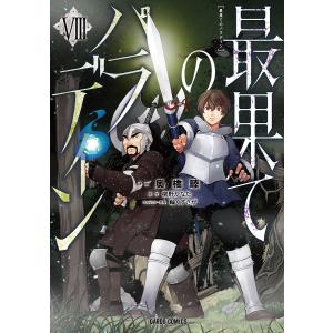 最果てのパラディン 8/奥橋睦/柳野かなた