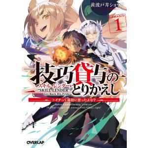 技巧貸与(スキル・レンダー)のとりかえし トイチって最初に言ったよな? 1/黄波戸井ショウリ｜boox