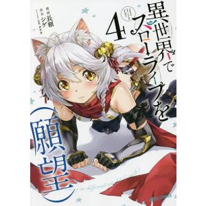 異世界でスローライフを〈願望〉 4/長頼/シゲ