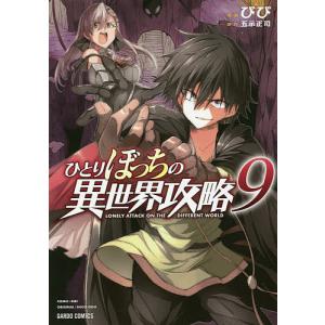 ひとりぼっちの異世界攻略 9/びび/五示正司