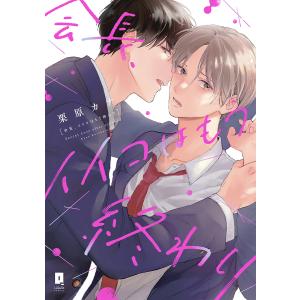 会長、イイコはもう終わり Secret Love after school./栗原カナ