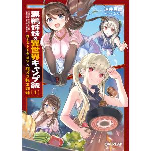 黒鵜姉妹の異世界キャンプ飯 ローストドラゴン×腹ペコ転生姉妹 1/迷井豆腐｜boox