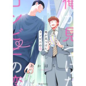 俺が見つけた、コンビニの恋　１/あかはち