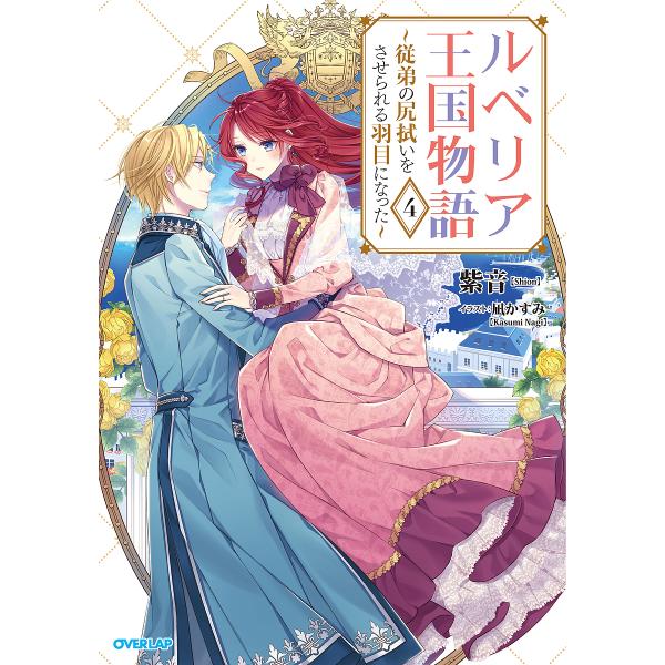 ルベリア王国物語 従弟の尻拭いをさせられる羽目になった 4/紫音