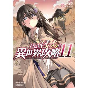 ひとりぼっちの異世界攻略 11 /びび五示正司／原著/ゲーム