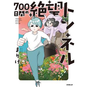 ７００日間の絶望トンネル/まりげ