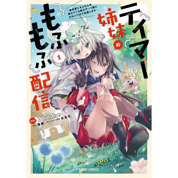 テイマー姉妹のもふもふ配信 無自覚にもふもふを連れてくる妹がチート級にかわいいので自慢します 1/N...