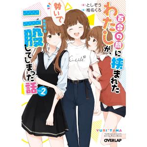 百合の間に挟まれたわたしが、勢いで二股してしまった話　その２/としぞう