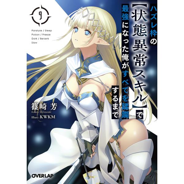 ハズレ枠の〈状態異常スキル〉で最強になった俺がすべてを蹂躙するまで 9/篠崎芳