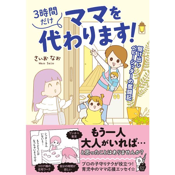 3時間だけママを代わります! 駆け出しベビーシッターの奮闘記/さいおなお