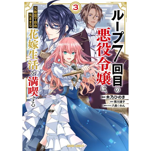 ループ7回目の悪役令嬢は、元敵国で自由気ままな花嫁生活を満喫する 3/木乃ひのき/雨川透子/八美☆わ...