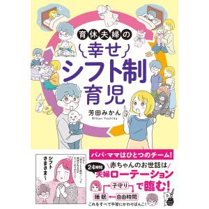 育休夫婦の幸せシフト制育児/芳田みかん｜boox