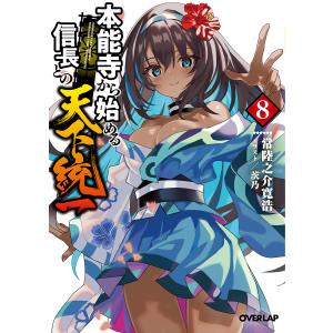 本能寺から始める信長との天下統一 8/常陸之介寛浩