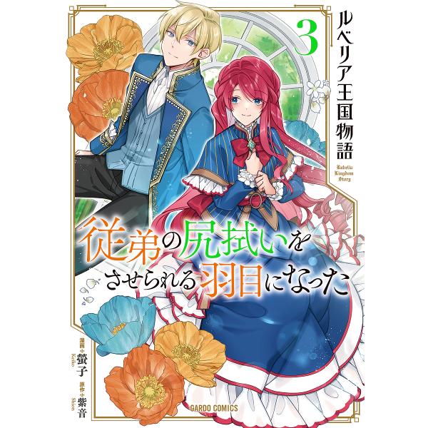 ルベリア王国物語 従弟の尻拭いをさせられる羽目になった 3/螢子/紫音