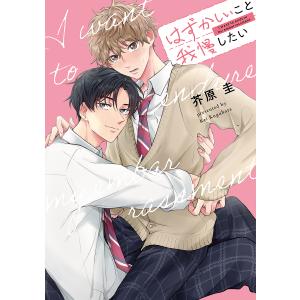 はずかしいこと我慢したい/芥原圭